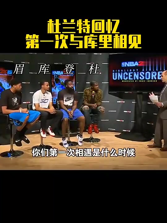 KD昔日回忆第一次见库里差不多10岁时我还以为他是白人