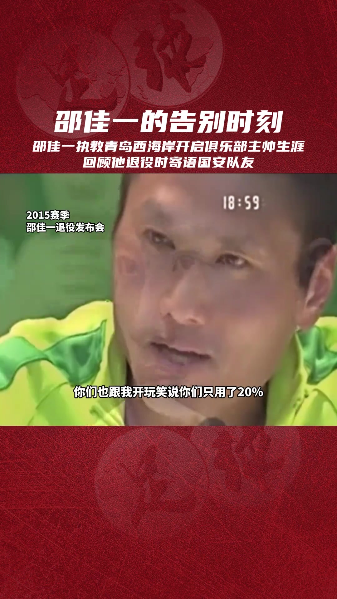 高情商重温邵佳一退役仪式上感人肺腑的发言
