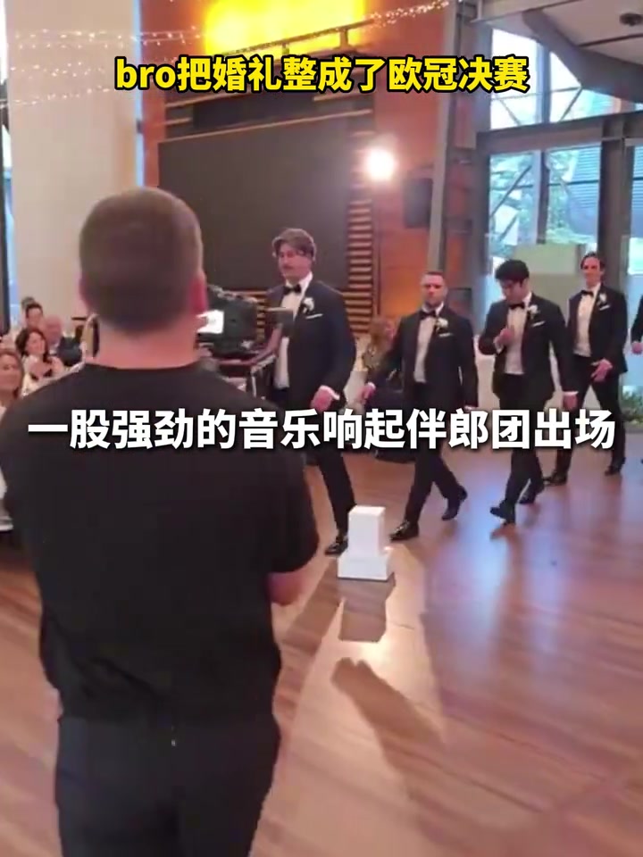 以后吵架的内容有了当新郎把婚礼整成了欧冠决赛